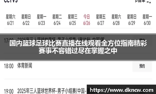 国内篮球足球比赛直播在线观看全方位指南精彩赛事不容错过尽在掌握之中