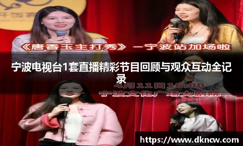 宁波电视台1套直播精彩节目回顾与观众互动全记录