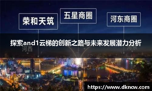 探索and1云梯的创新之路与未来发展潜力分析