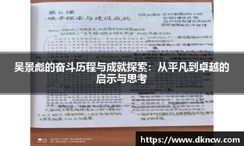 吴景彪的奋斗历程与成就探索：从平凡到卓越的启示与思考