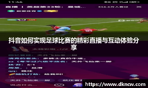 抖音如何实现足球比赛的精彩直播与互动体验分享