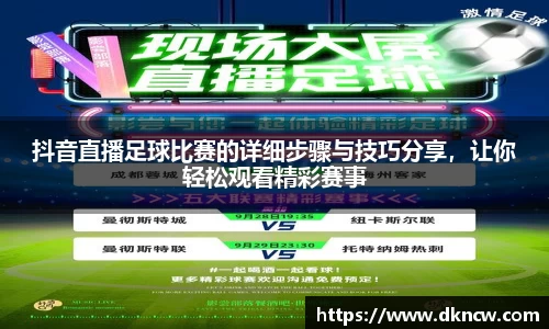 抖音直播足球比赛的详细步骤与技巧分享，让你轻松观看精彩赛事