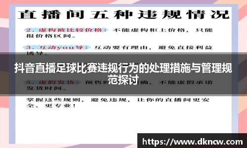 抖音直播足球比赛违规行为的处理措施与管理规范探讨