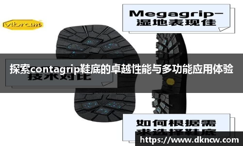 探索contagrip鞋底的卓越性能与多功能应用体验