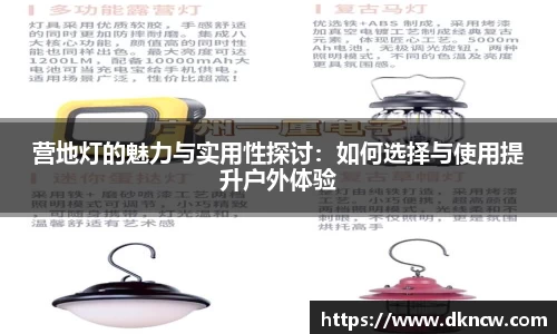 营地灯的魅力与实用性探讨：如何选择与使用提升户外体验