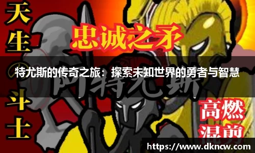 特尤斯的传奇之旅：探索未知世界的勇者与智慧