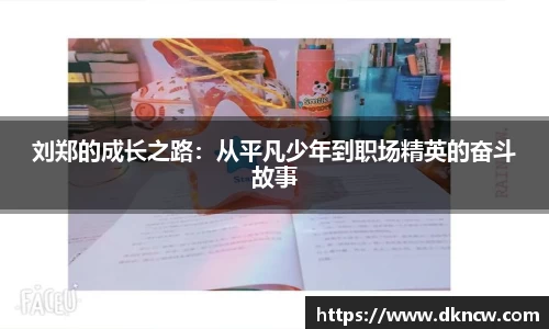 刘郑的成长之路：从平凡少年到职场精英的奋斗故事