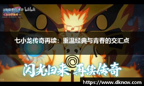 七小龙传奇再续：重温经典与青春的交汇点