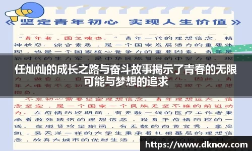 任灿灿的成长之路与奋斗故事揭示了青春的无限可能与梦想的追求