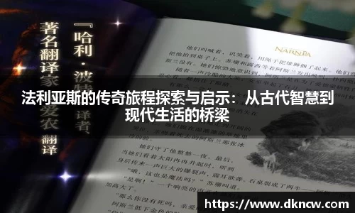 法利亚斯的传奇旅程探索与启示：从古代智慧到现代生活的桥梁