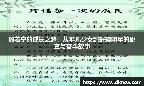 殷若宁的成长之路：从平凡少女到璀璨明星的蜕变与奋斗故事