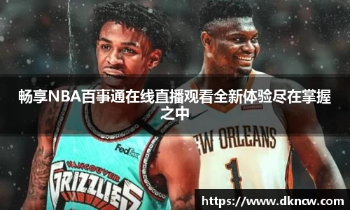 畅享NBA百事通在线直播观看全新体验尽在掌握之中