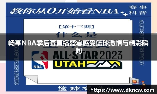 畅享NBA季后赛直播盛宴感受篮球激情与精彩瞬间