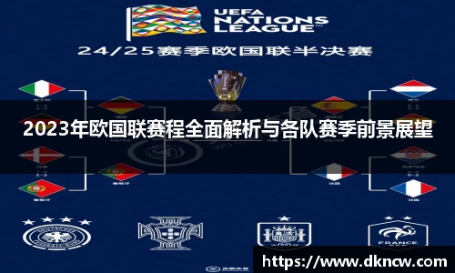 2023年欧国联赛程全面解析与各队赛季前景展望