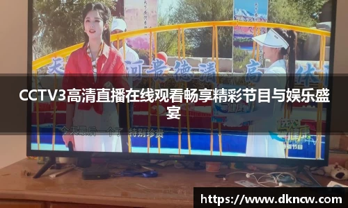CCTV3高清直播在线观看畅享精彩节目与娱乐盛宴