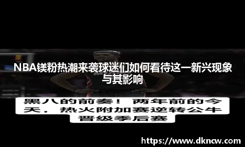 NBA镁粉热潮来袭球迷们如何看待这一新兴现象与其影响