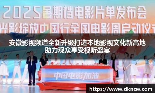 安徽影视频道全新升级打造本地影视文化新高地助力观众享受视听盛宴