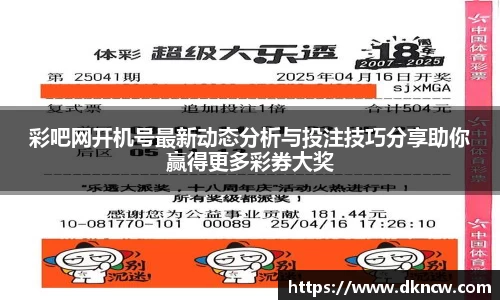 彩吧网开机号最新动态分析与投注技巧分享助你赢得更多彩券大奖