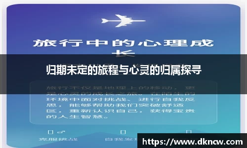 归期未定的旅程与心灵的归属探寻