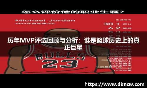 历年MVP评选回顾与分析：谁是篮球历史上的真正巨星
