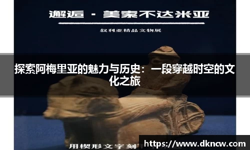 探索阿梅里亚的魅力与历史：一段穿越时空的文化之旅