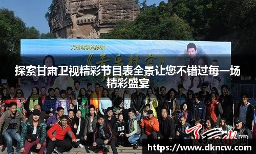 探索甘肃卫视精彩节目表全景让您不错过每一场精彩盛宴