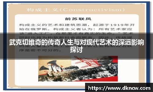 武克切维奇的传奇人生与对现代艺术的深远影响探讨