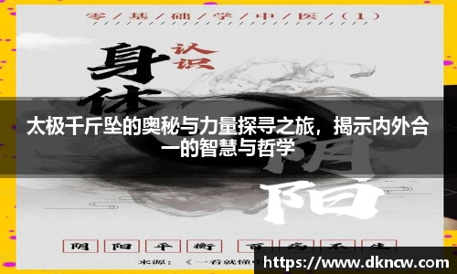 太极千斤坠的奥秘与力量探寻之旅，揭示内外合一的智慧与哲学