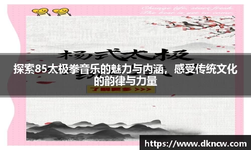 探索85太极拳音乐的魅力与内涵，感受传统文化的韵律与力量
