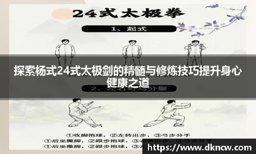 探索杨式24式太极剑的精髓与修炼技巧提升身心健康之道