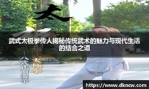 武式太极拳传人揭秘传统武术的魅力与现代生活的结合之道