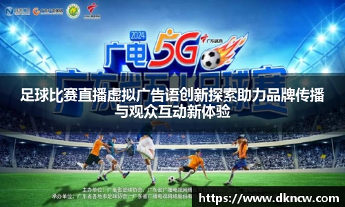 足球比赛直播虚拟广告语创新探索助力品牌传播与观众互动新体验