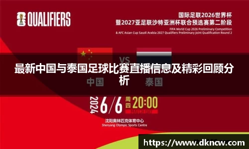 最新中国与泰国足球比赛直播信息及精彩回顾分析
