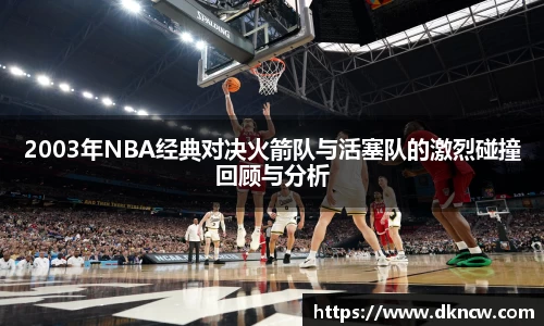 2003年NBA经典对决火箭队与活塞队的激烈碰撞回顾与分析