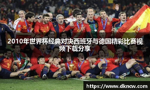 2010年世界杯经典对决西班牙与德国精彩比赛视频下载分享