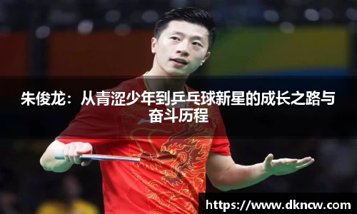 朱俊龙：从青涩少年到乒乓球新星的成长之路与奋斗历程