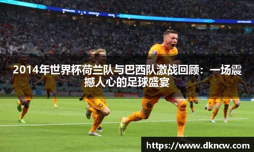 2014年世界杯荷兰队与巴西队激战回顾：一场震撼人心的足球盛宴