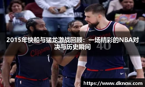 2015年快船与猛龙激战回顾：一场精彩的NBA对决与历史瞬间