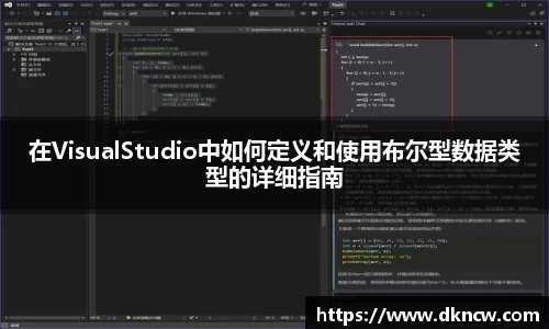 在VisualStudio中如何定义和使用布尔型数据类型的详细指南