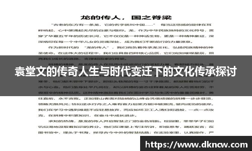 袁堂文的传奇人生与时代变迁下的文化传承探讨