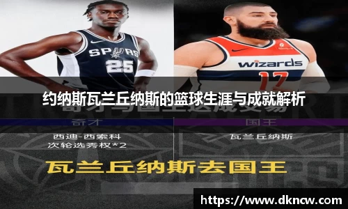 约纳斯瓦兰丘纳斯的篮球生涯与成就解析