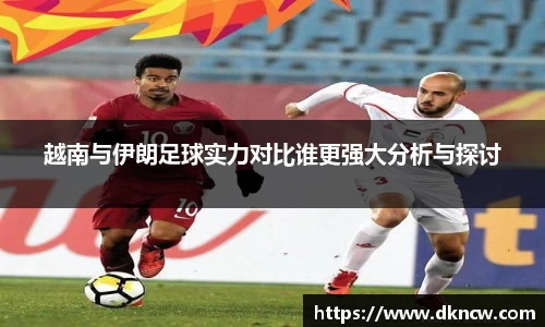 越南与伊朗足球实力对比谁更强大分析与探讨