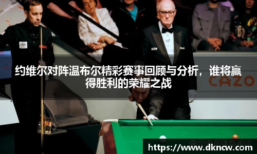 约维尔对阵温布尔精彩赛事回顾与分析，谁将赢得胜利的荣耀之战