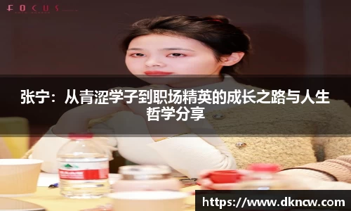 张宁：从青涩学子到职场精英的成长之路与人生哲学分享