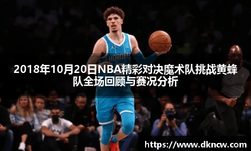 2018年10月20日NBA精彩对决魔术队挑战黄蜂队全场回顾与赛况分析