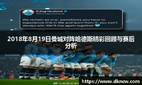 2018年8月19日曼城对阵哈德斯精彩回顾与赛后分析