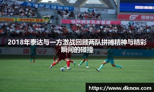 2018年泰达与一方激战回顾两队拼搏精神与精彩瞬间的碰撞