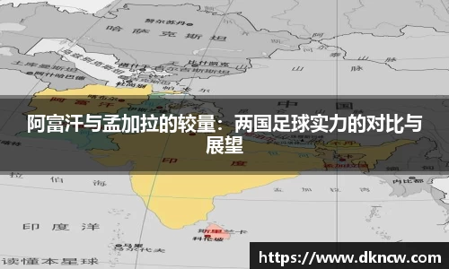 阿富汗与孟加拉的较量：两国足球实力的对比与展望