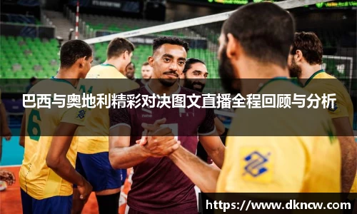 巴西与奥地利精彩对决图文直播全程回顾与分析