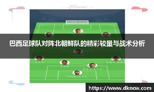 巴西足球队对阵北朝鲜队的精彩较量与战术分析